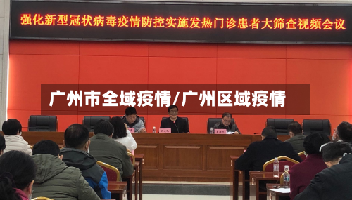 广州市全域疫情/广州区域疫情-第2张图片