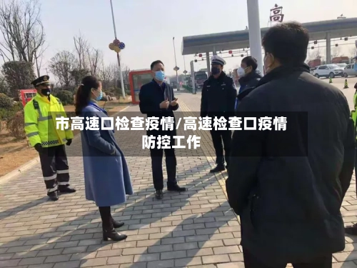 市高速口检查疫情/高速检查口疫情防控工作