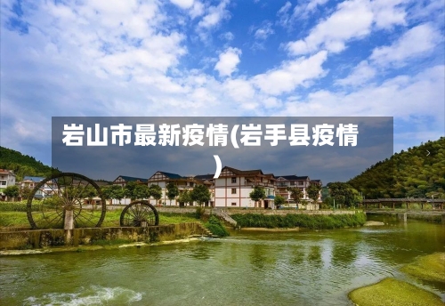 岩山市最新疫情(岩手县疫情)-第2张图片
