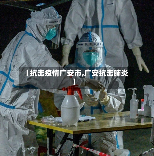 【抗击疫情广安市,广安抗击肺炎】