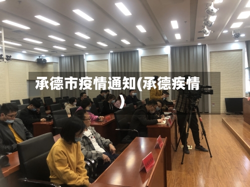 承德市疫情通知(承德疾情)-第2张图片