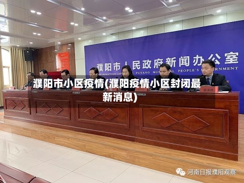濮阳市小区疫情(濮阳疫情小区封闭最新消息)
