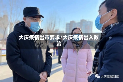 大庆疫情出市要求/大庆疫情出入政策-第2张图片