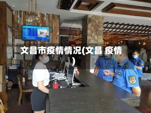文昌市疫情情况(文昌 疫情)