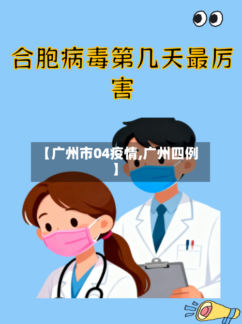 【广州市04疫情,广州四例】
