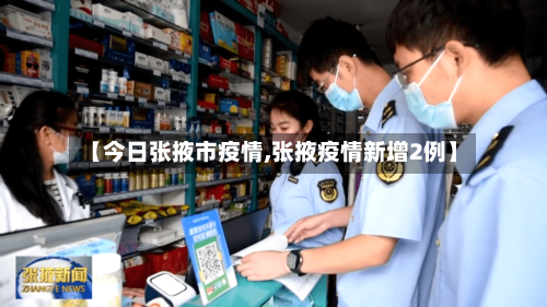【今日张掖市疫情,张掖疫情新增2例】-第2张图片