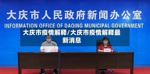 大庆市疫情解释/大庆市疫情解释最新消息-第2张图片