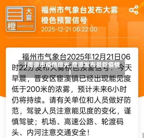 【鹰潭市疫情曝光,鹰潭发布最新疫情】-第2张图片
