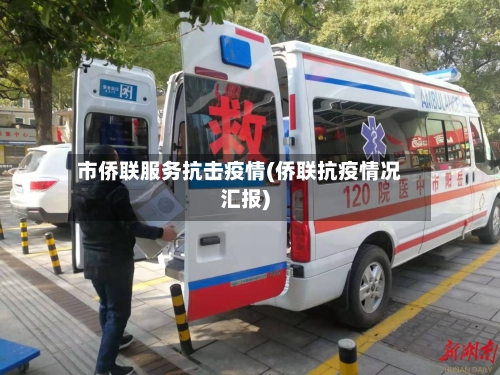 市侨联服务抗击疫情(侨联抗疫情况汇报)