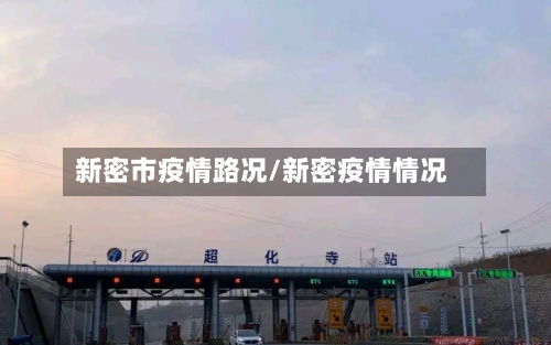新密市疫情路况/新密疫情情况