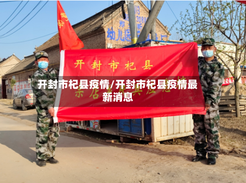 开封市杞县疫情/开封市杞县疫情最新消息-第2张图片