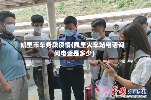 凯里市车务段疫情(凯里火车站电话询问电话是多少)