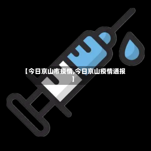 【今日京山市疫情,今日京山疫情通报】