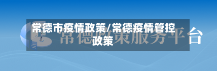 常德市疫情政策/常德疫情管控政策-第3张图片