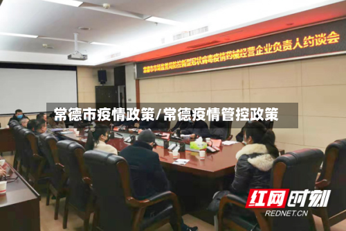 常德市疫情政策/常德疫情管控政策-第2张图片