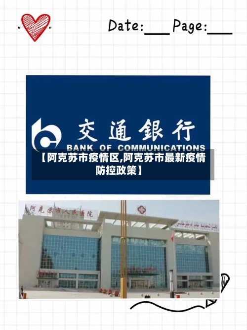 【阿克苏市疫情区,阿克苏市最新疫情防控政策】