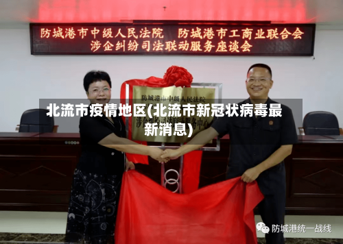 北流市疫情地区(北流市新冠状病毒最新消息)