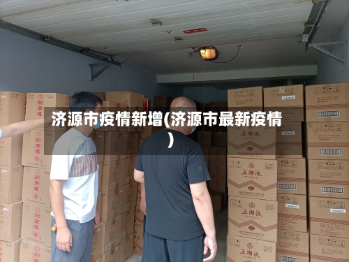 济源市疫情新增(济源市最新疫情)-第3张图片