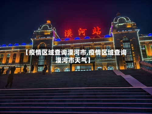 【疫情区域查询漠河市,疫情区域查询漠河市天气】-第3张图片
