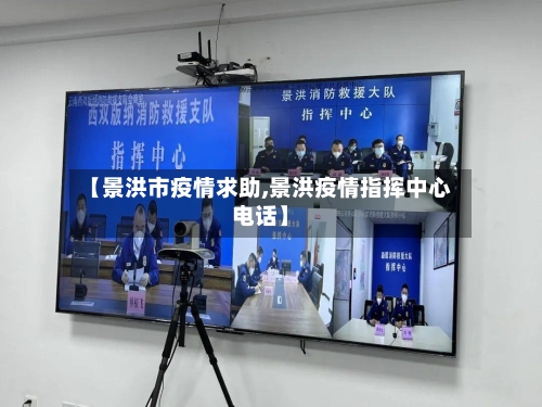 【景洪市疫情求助,景洪疫情指挥中心电话】