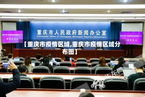 【重庆市疫情区域,重庆市疫情区域分布图】