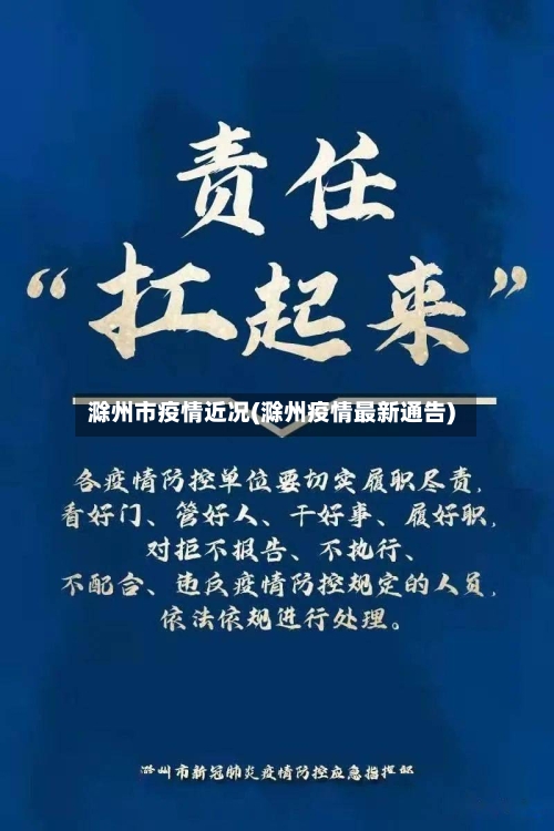 滁州市疫情近况(滁州疫情最新通告)
