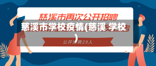 慈溪市学校疫情(慈溪 学校)-第2张图片