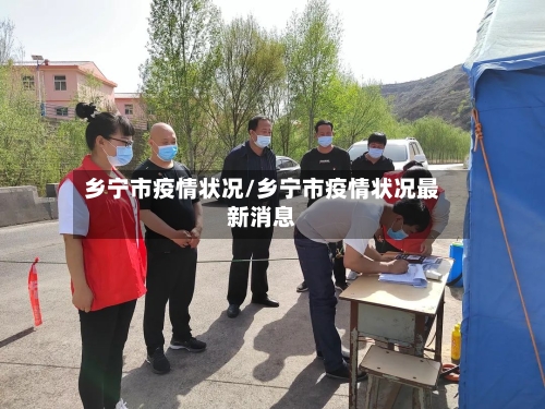 乡宁市疫情状况/乡宁市疫情状况最新消息-第3张图片