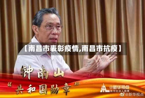 【南昌市表彰疫情,南昌市抗疫】-第3张图片