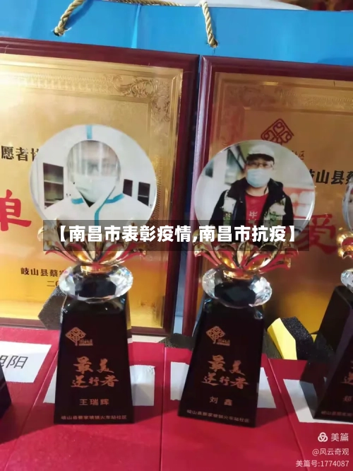 【南昌市表彰疫情,南昌市抗疫】