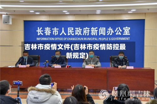 吉林市疫情文件(吉林市疫情防控最新规定)-第2张图片