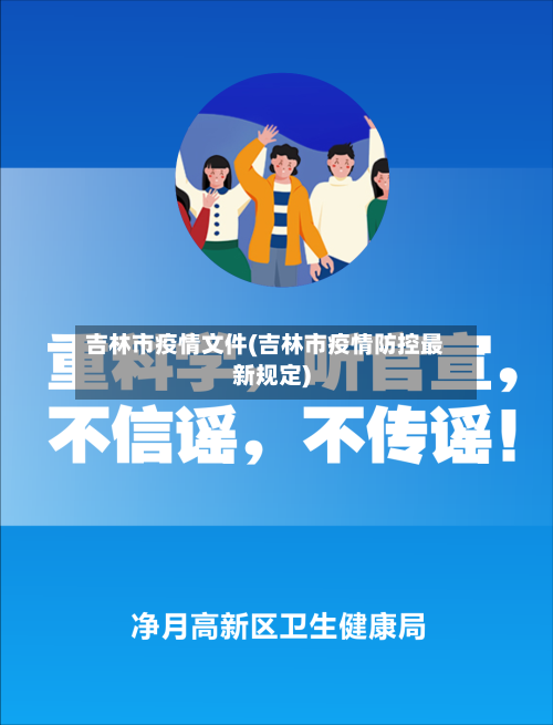 吉林市疫情文件(吉林市疫情防控最新规定)