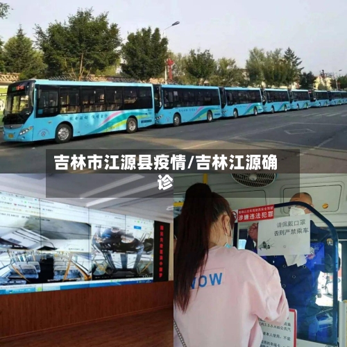 吉林市江源县疫情/吉林江源确诊
