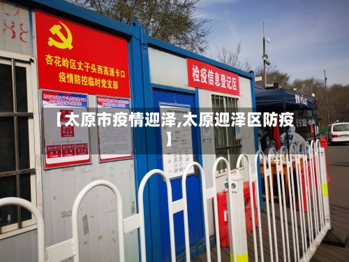 【太原市疫情迎泽,太原迎泽区防疫】-第2张图片