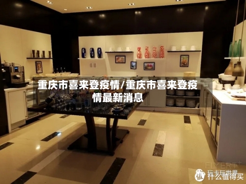 重庆市喜来登疫情/重庆市喜来登疫情最新消息-第2张图片