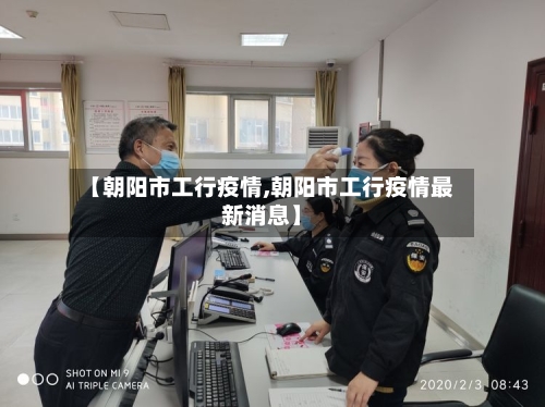 【朝阳市工行疫情,朝阳市工行疫情最新消息】