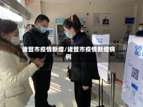 诸暨市疫情新增/诸暨市疫情新增病例