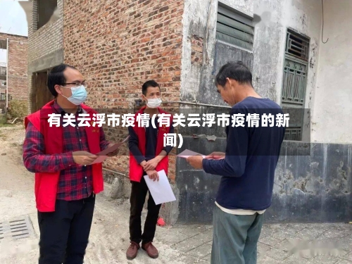 有关云浮市疫情(有关云浮市疫情的新闻)