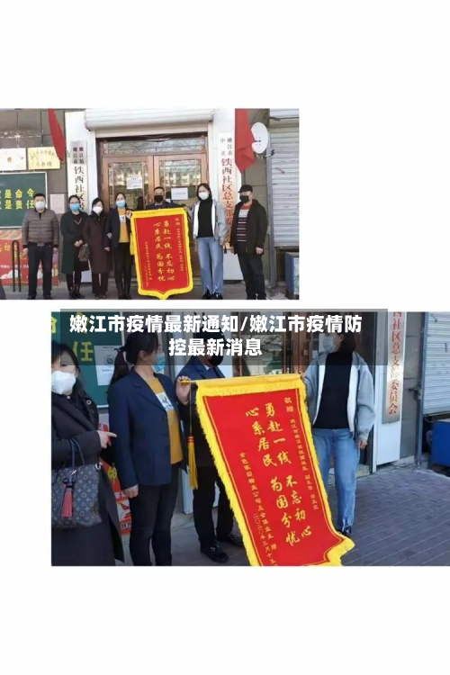 嫩江市疫情最新通知/嫩江市疫情防控最新消息-第3张图片