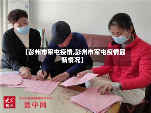 【彭州市军屯疫情,彭州市军屯疫情最新情况】