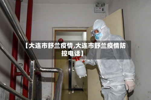 【大连市舒兰疫情,大连市舒兰疫情防控电话】
