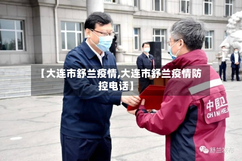 【大连市舒兰疫情,大连市舒兰疫情防控电话】-第2张图片