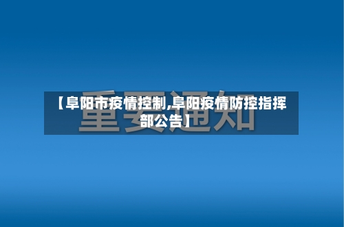 【阜阳市疫情控制,阜阳疫情防控指挥部公告】-第2张图片