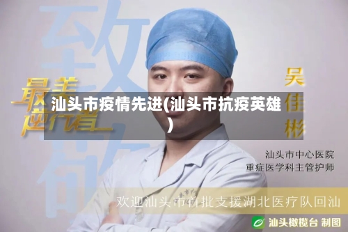 汕头市疫情先进(汕头市抗疫英雄)-第2张图片