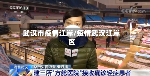 武汉市疫情江岸/疫情武汉江岸区