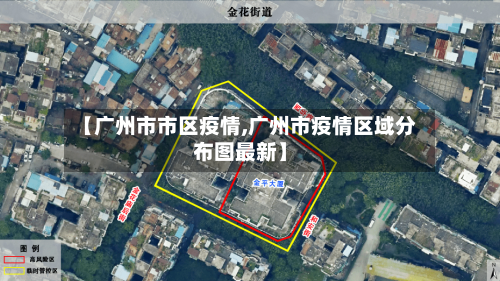 【广州市市区疫情,广州市疫情区域分布图最新】-第2张图片