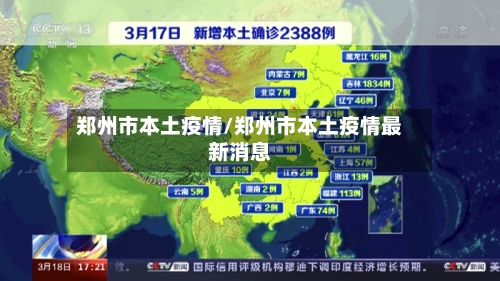 郑州市本土疫情/郑州市本土疫情最新消息-第2张图片