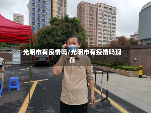 光明市有疫情吗/光明市有疫情吗现在