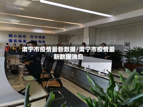 肃宁市疫情最新数据/肃宁市疫情最新数据消息-第2张图片