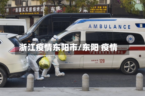 浙江疫情东阳市/东阳 疫情